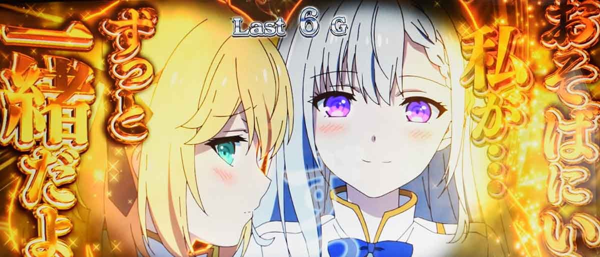 L転生王女と天才令嬢の魔法革命　CZ　エピソードバトル　金演出