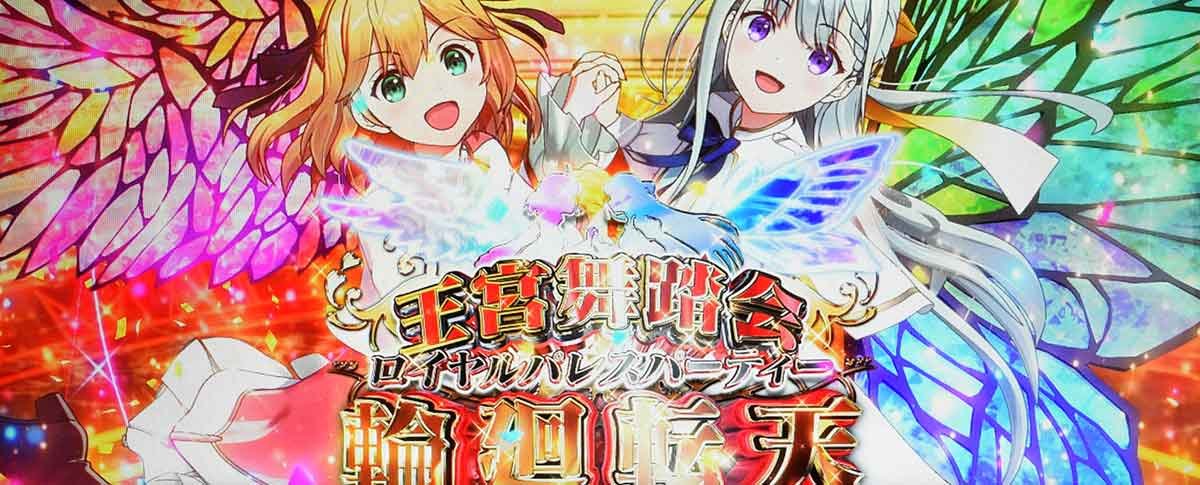 L転生王女と天才令嬢の魔法革命　上位高確　ロイヤルパレスパーティー～輪廻転天～　突入画面