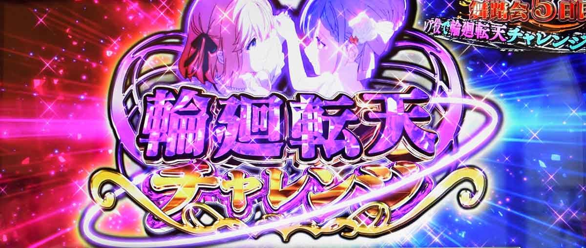L転生王女と天才令嬢の魔法革命　上位CZ　輪廻転天チャレンジ