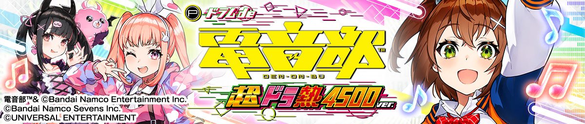 Pドラムde 電音部 超ドラ熱4500ver.