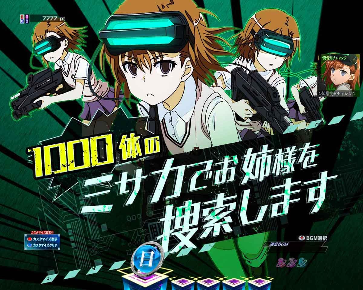 eとある魔術の禁書目録3　　通常時 禁書目録フラッシュモード インフラ 一発告知チャレンジ 御坂妹