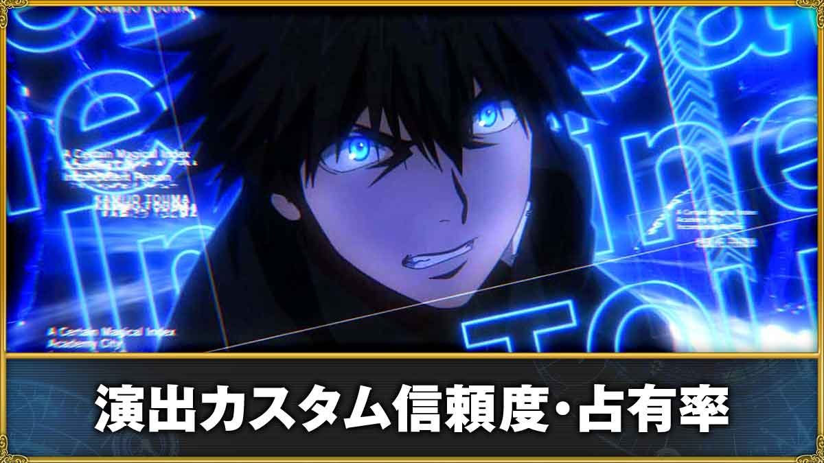 eとある魔術の禁書目録3 演出カスタム信頼度・占有率まとめ TOP