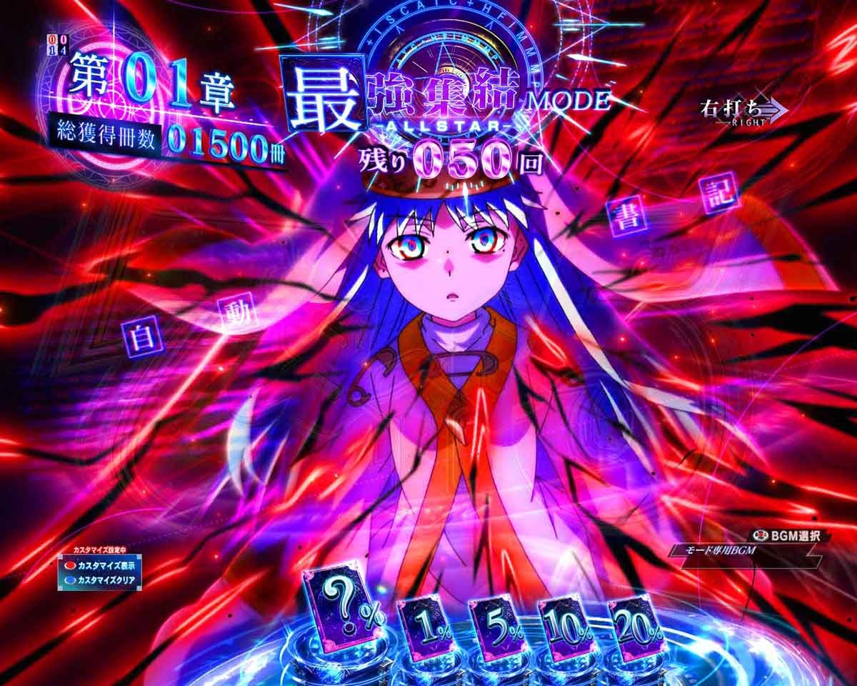 eとある魔術の禁書目録3 RUSH 最強集結（オールスター）モード専用カスタム 自動書記保留モード
