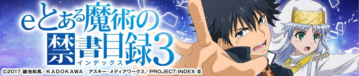 eとある魔術の禁書目録3