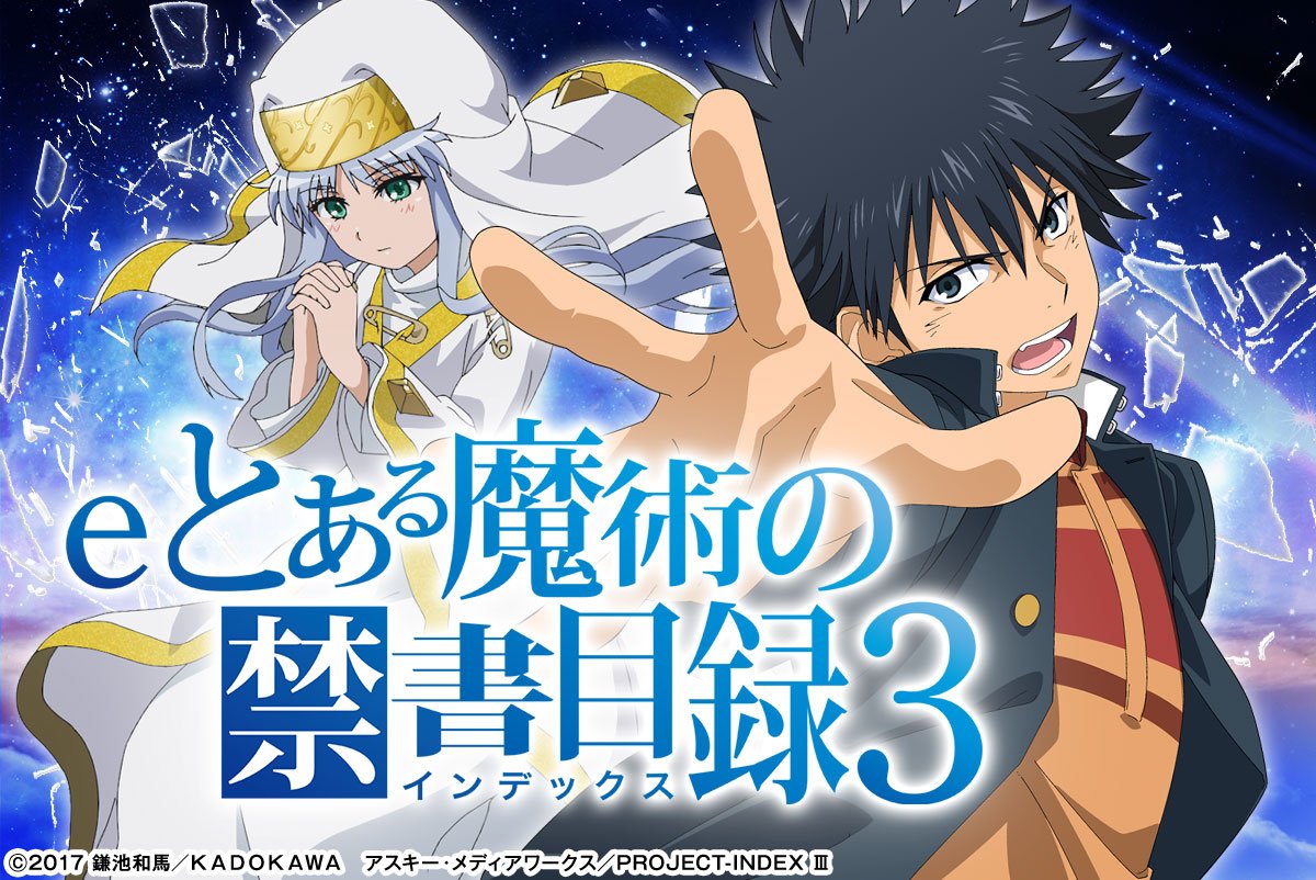 eとある魔術の禁書目録3