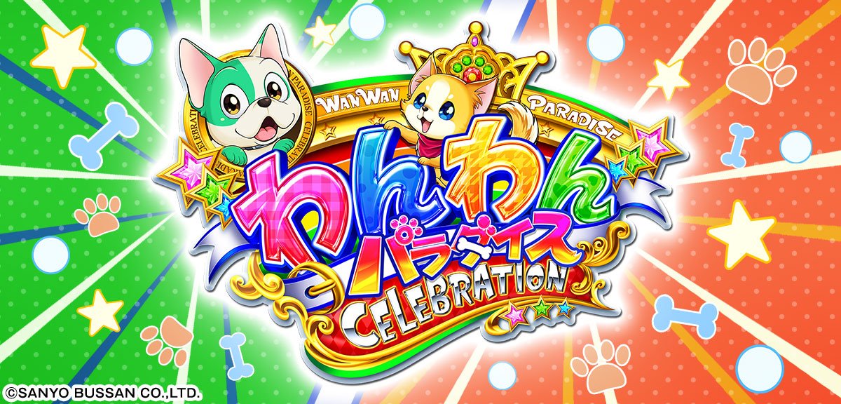 eACわんわんパラダイスCELEBRATION