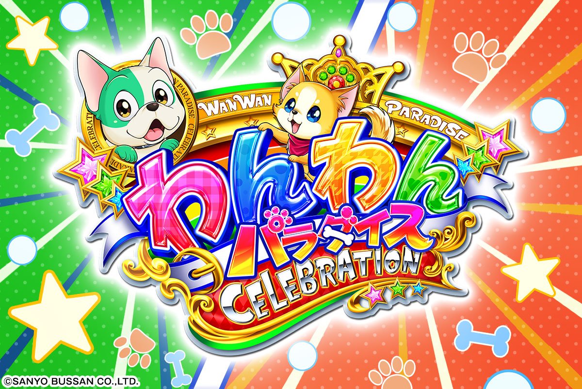 eACわんわんパラダイスCELEBRATION