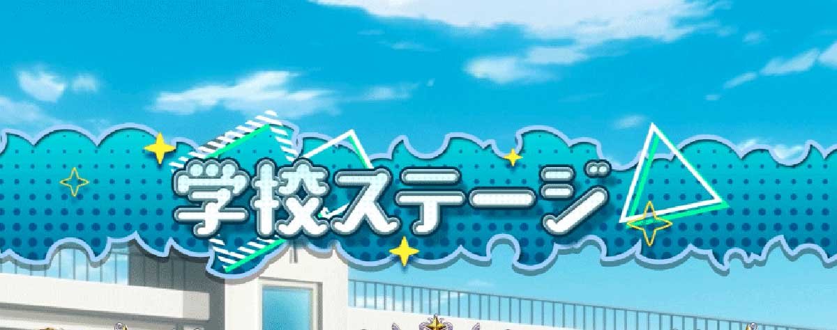 L魔法少女にあこがれて　通常時　学校ステージ