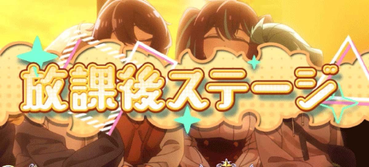 L魔法少女にあこがれて　通常時　放課後ステージ