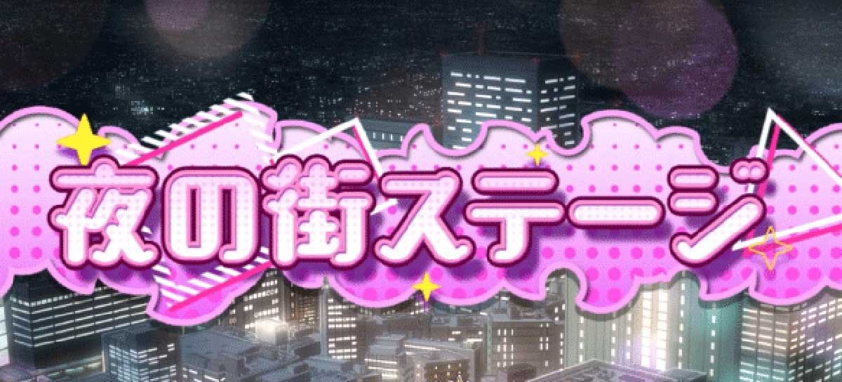 L魔法少女にあこがれて　通常時　夜の街ステージ