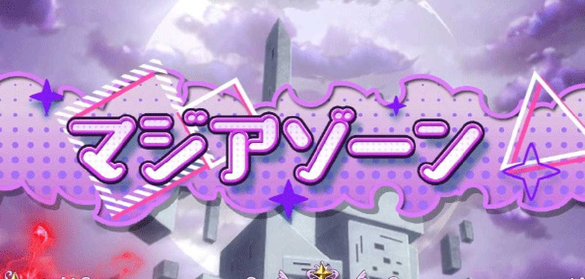 L魔法少女にあこがれて　通常時　マジアゾーン