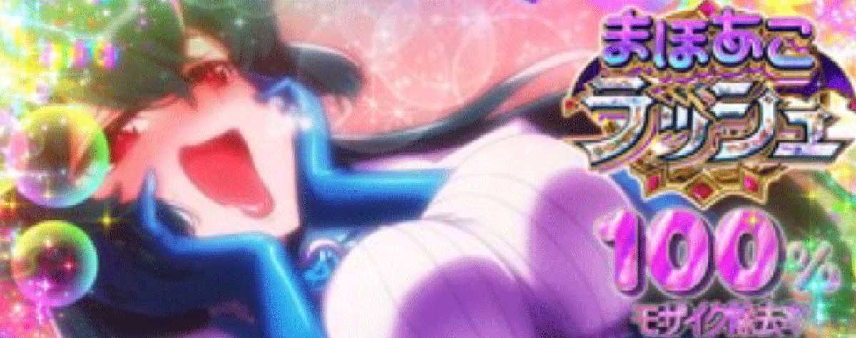 L魔法少女にあこがれて　まほあこボーナス　後告知
