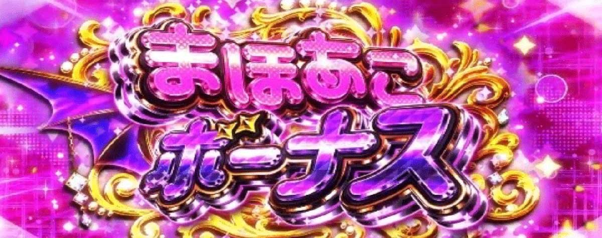L魔法少女にあこがれて　まほあこボーナス
