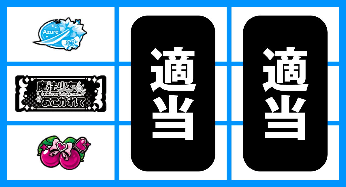 L魔法少女にあこがれて　順押しBAR狙い　中段BAR停止時
