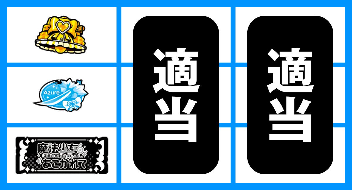 L魔法少女にあこがれて　順押しBAR狙い　下段BAR停止時