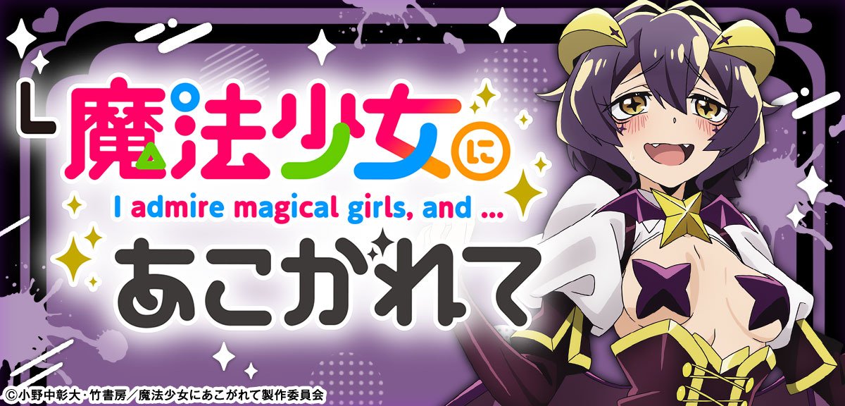 L魔法少女にあこがれて