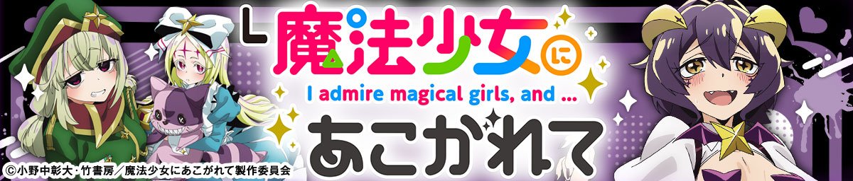 L魔法少女にあこがれて