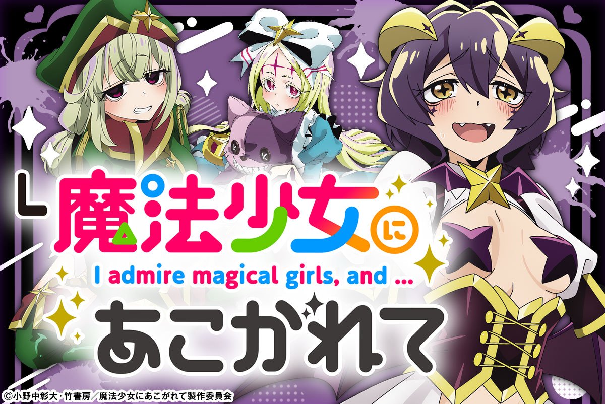 L魔法少女にあこがれて