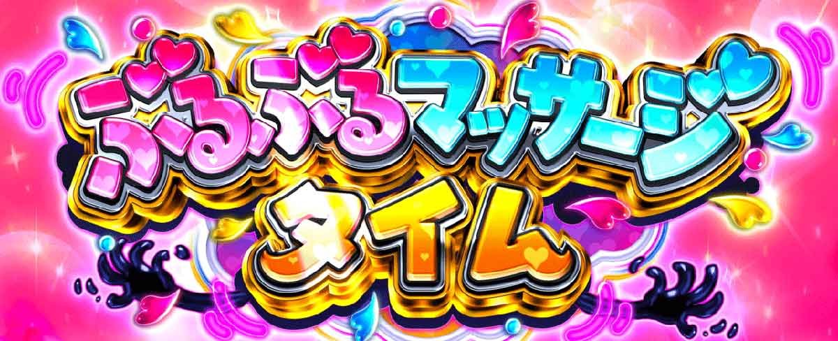 L魔法少女にあこがれて　特化ゾーン　ぶるぶるマッサージタイム