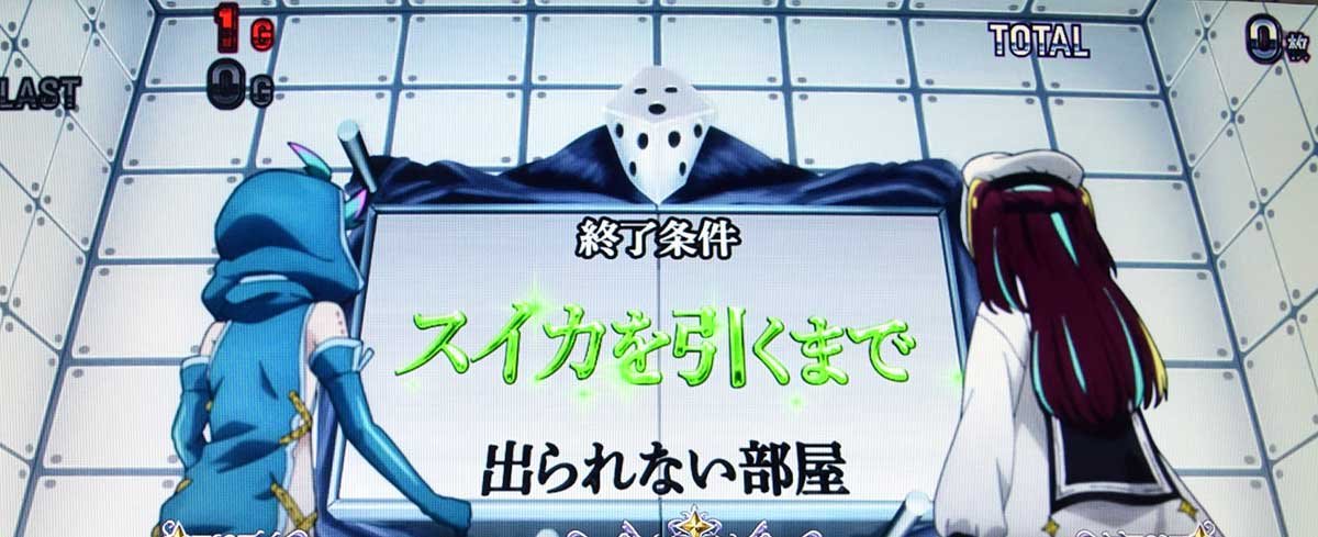 L魔法少女にあこがれて　満足するまで出られない部屋　スイカ条件