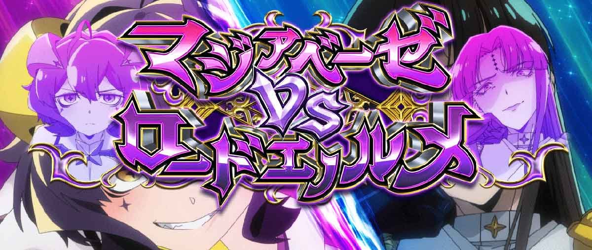 L魔法少女にあこがれて　VSロードエノルメ