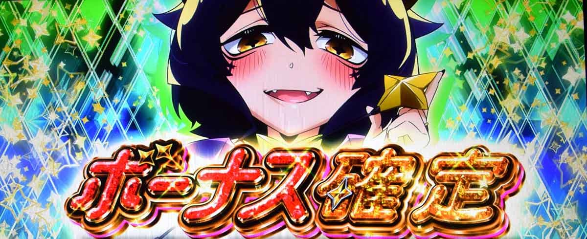 L魔法少女にあこがれて　ボーナス確定画面