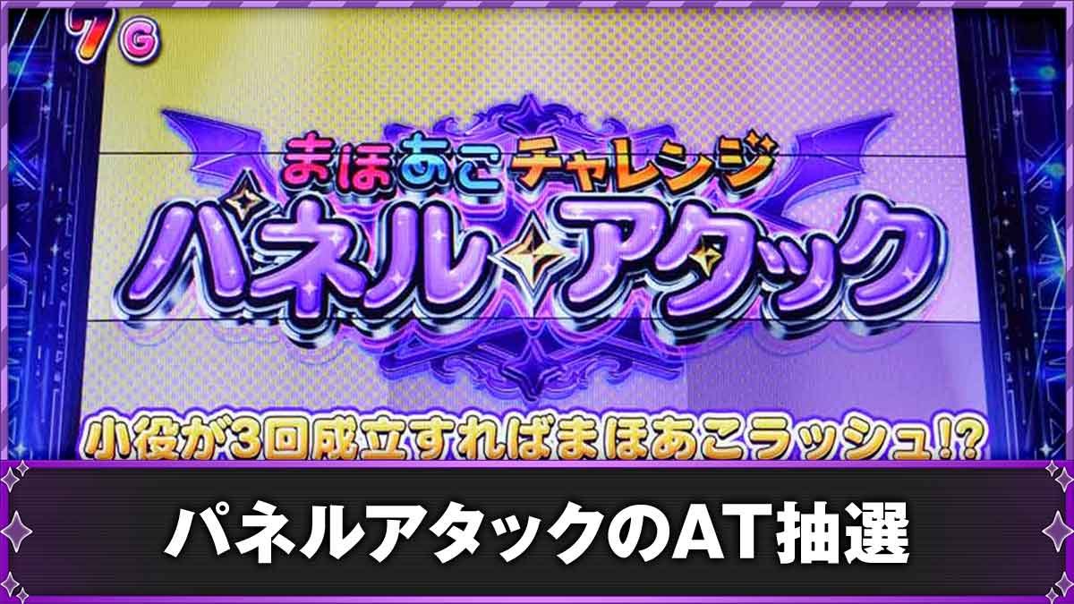 L魔法少女にあこがれて　パネルアタック　TOP
