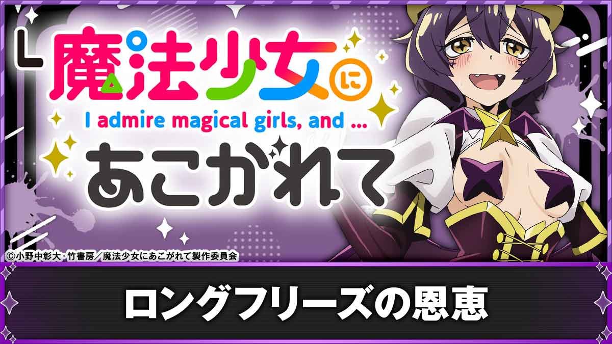 L魔法少女にあこがれて　ロンフリ　TOP