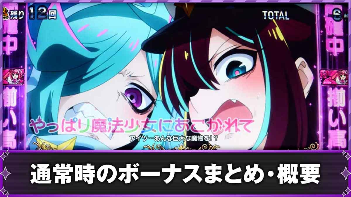 L魔法少女にあこがれて　通常時のボーナスまとめ　TOP