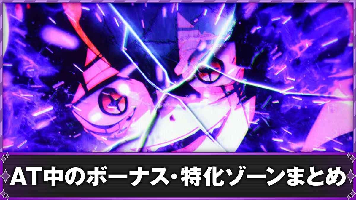 L魔法少女にあこがれて　AT中のボーナス・特化ゾーンまとめ
