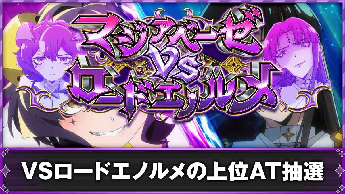 L魔法少女にあこがれて　VSロードエノルメ　TOP
