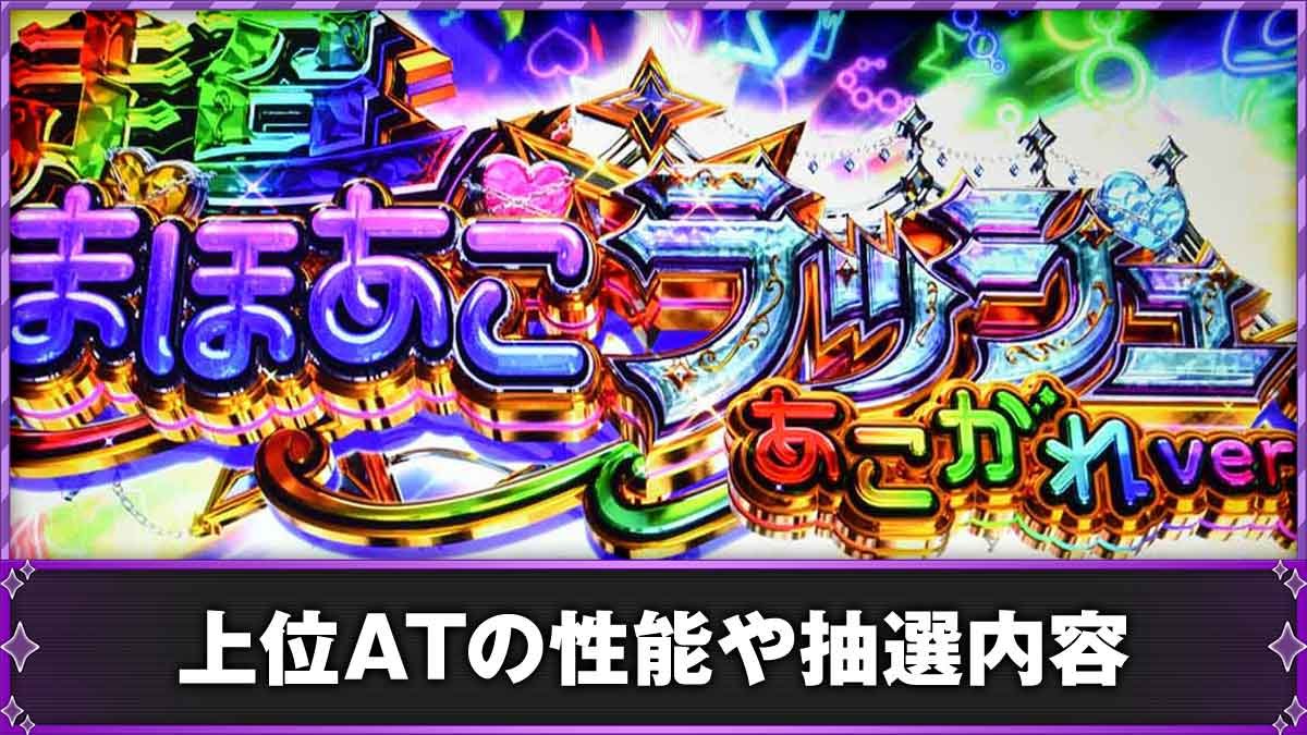 L魔法少女にあこがれて　上位AT　TOP