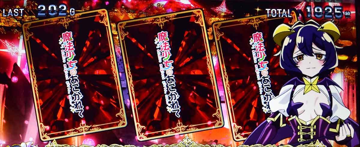L魔法少女にあこがれて　上位AT　消化中