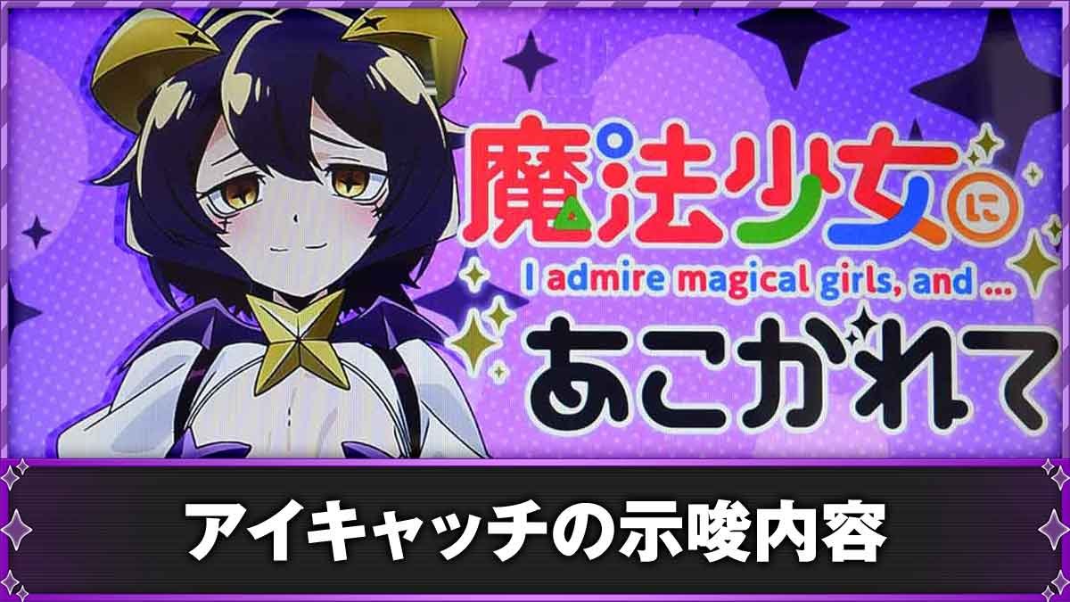 L魔法少女にあこがれて　アイキャッチ　TOP