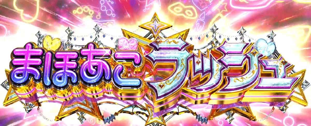 L魔法少女にあこがれて　AT突入画面
