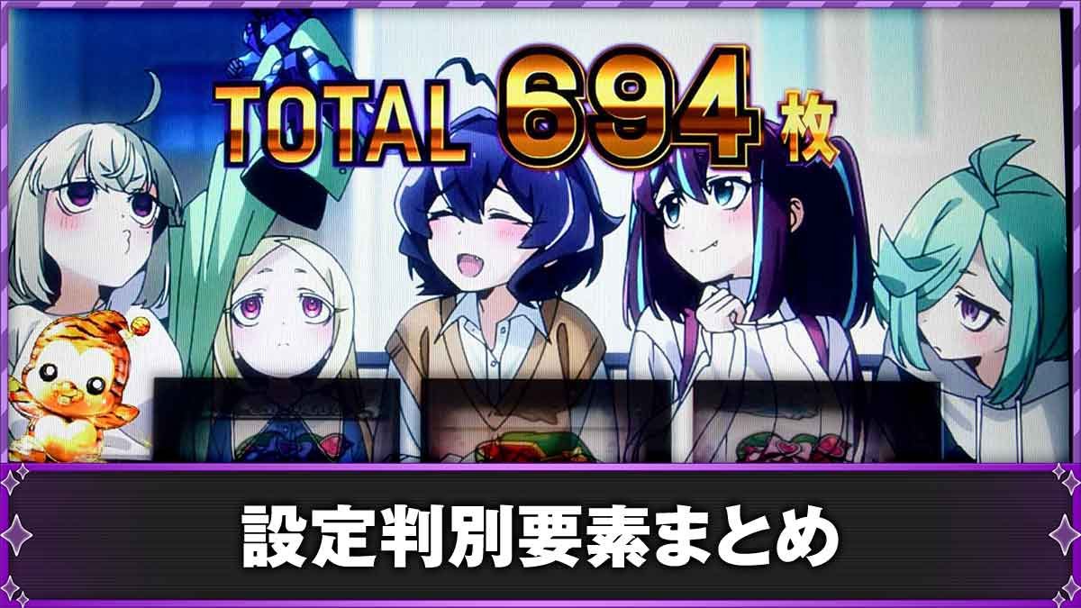 L魔法少女にあこがれて　設定判別　TOP