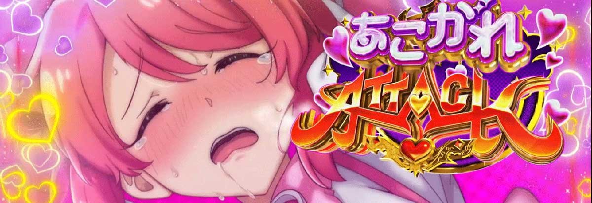 L魔法少女にあこがれて　あこがれアタック獲得