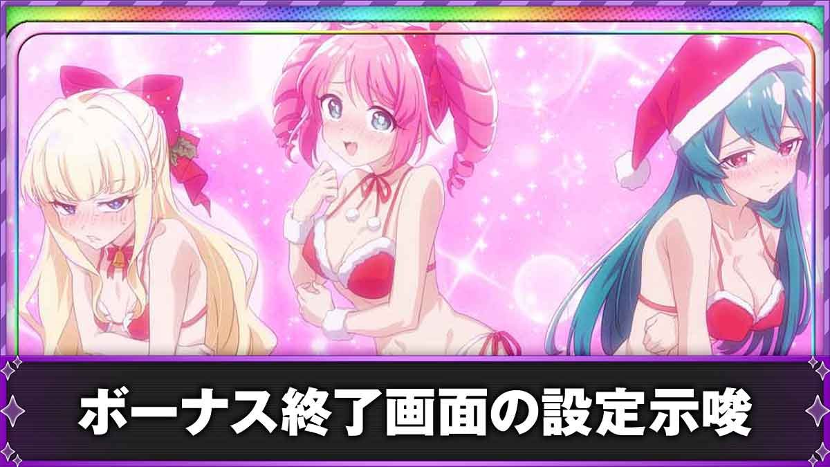 L魔法少女にあこがれて　ボーナス終了画面の示唆　TOP