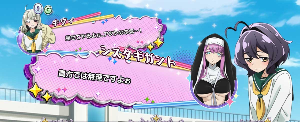 L魔法少女にあこがれて　会話演出　シスタギガント