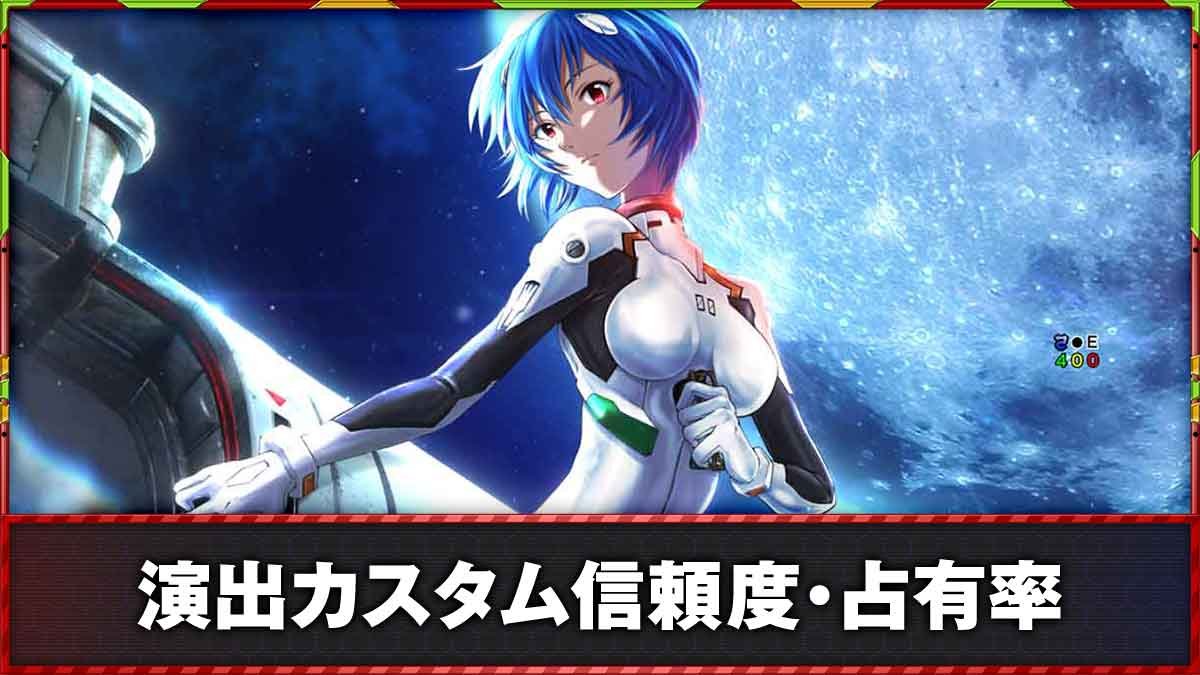 P 新世紀エヴァンゲリオン -319 RED-　演出カスタム信頼度・占有率 TOP