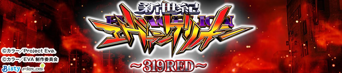 P 新世紀エヴァンゲリオン -319 RED-