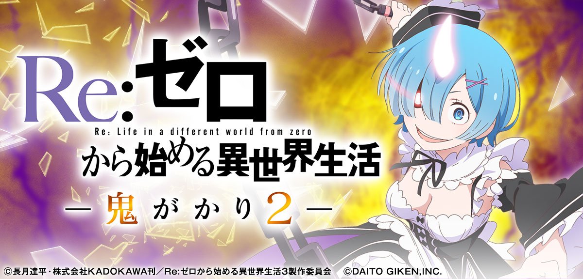 e Re:ゼロから始める異世界生活 鬼がかり2