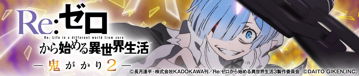 e Re:ゼロから始める異世界生活 鬼がかり2