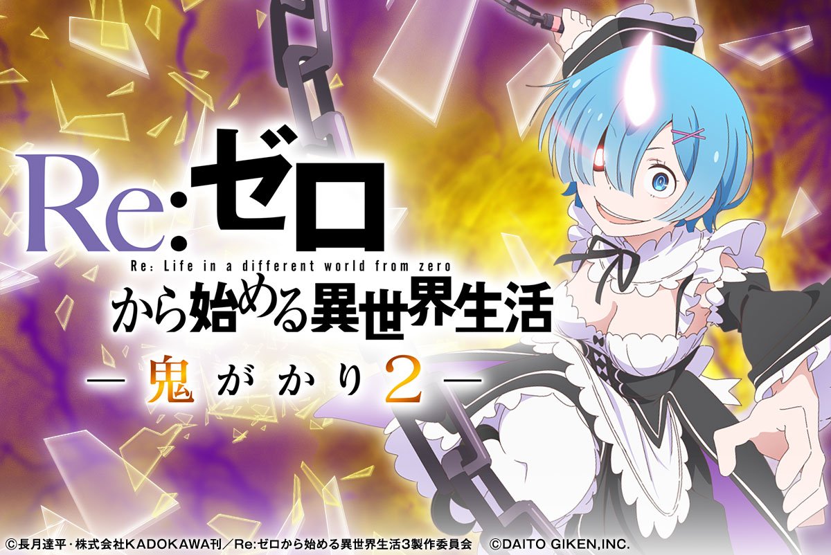 e Re:ゼロから始める異世界生活 鬼がかり2