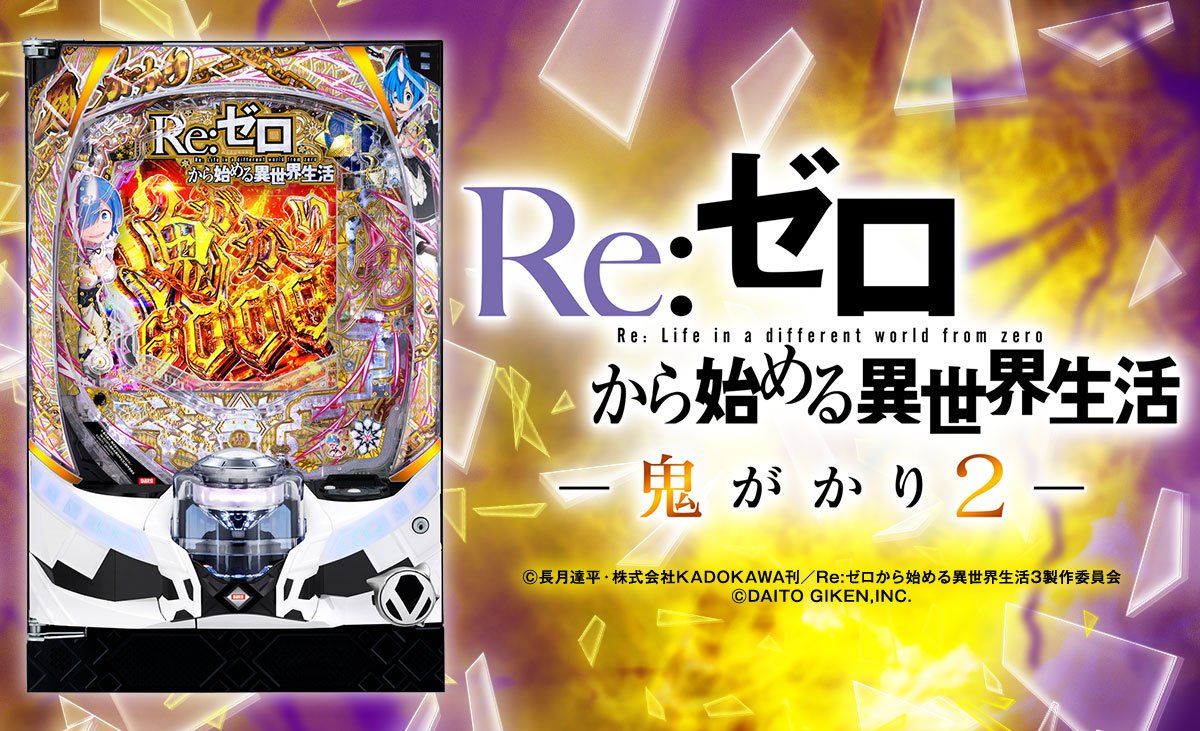 e Re:ゼロから始める異世界生活 鬼がかり2