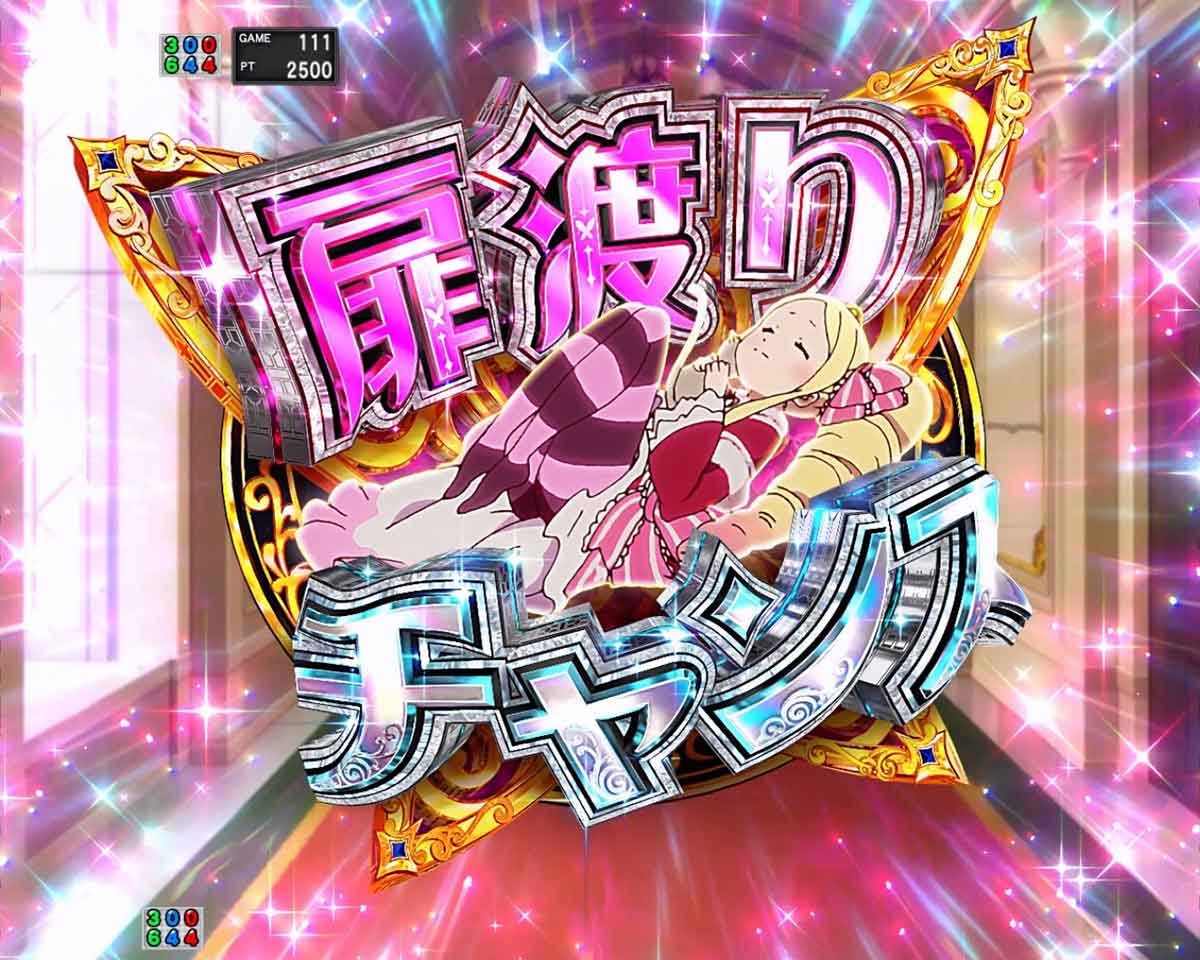 e Re:ゼロから始める異世界生活 鬼がかり2　扉渡りチャンス　ベアトリス
