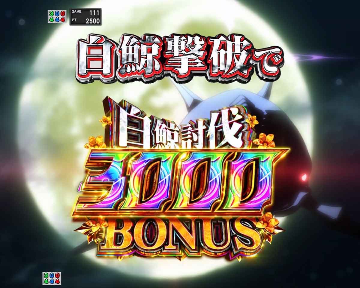 e Re:ゼロから始める異世界生活 鬼がかり2　白鯨攻略戦　白鯨撃破で白鯨討伐3000BONUS