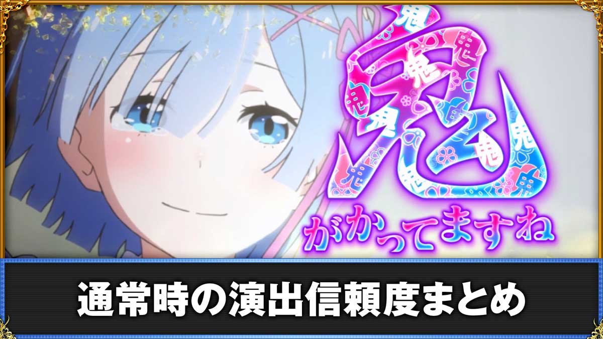 e Re:ゼロから始める異世界生活 鬼がかり2　通常時の演出信頼度まとめ