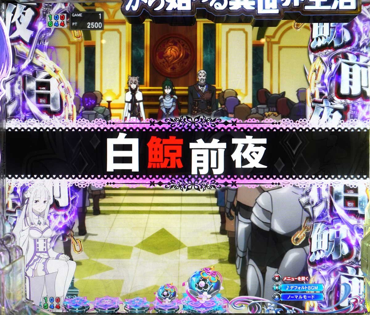 e Re:ゼロから始める異世界生活 鬼がかり2 白鯨前夜