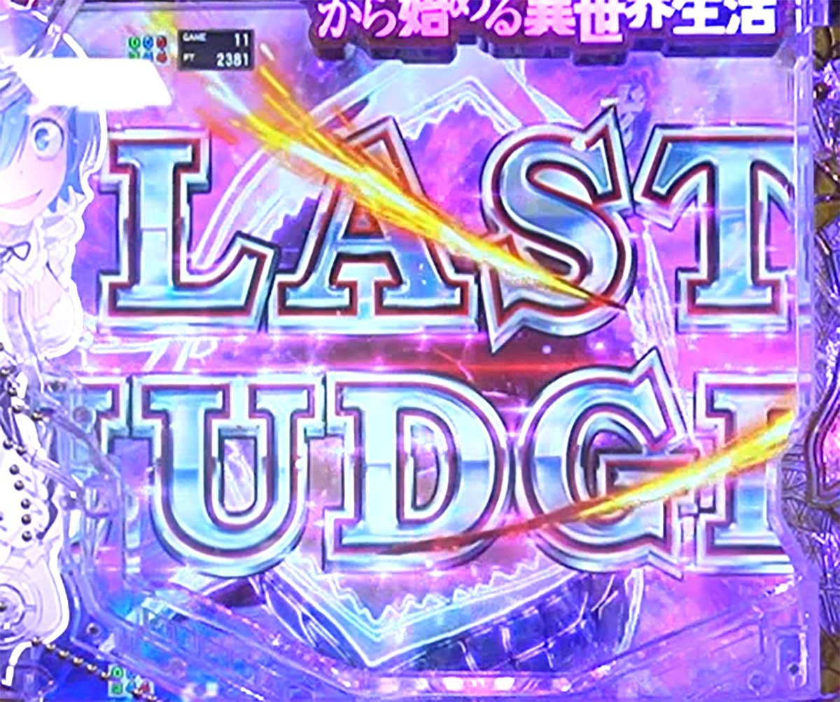 e Re:ゼロから始める異世界生活 鬼がかり2　白鯨攻略戦　ラストジャッジ
